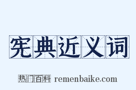 宪典近义词是什么意思的图片